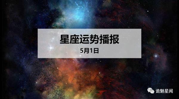 【日运】12星座2020年5月1日运势播报
