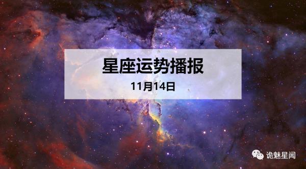 【日运】12星座2019年11月14日运势播报