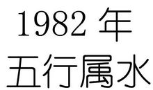 1982年是什么命