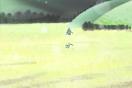 春分传统习俗是什么 民间风俗 1