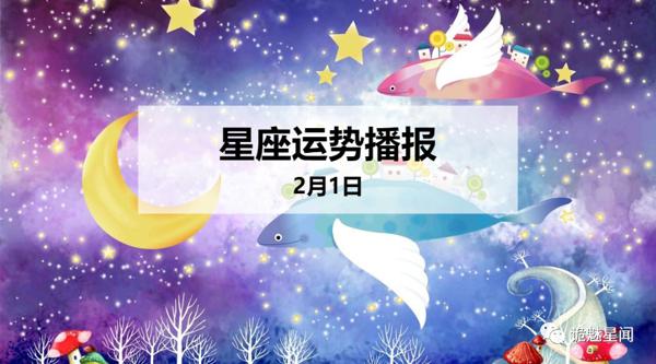 【日运】12星座2020年2月1日运势播报