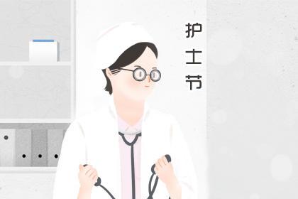 2020年护士节祝福语大全 简短 1