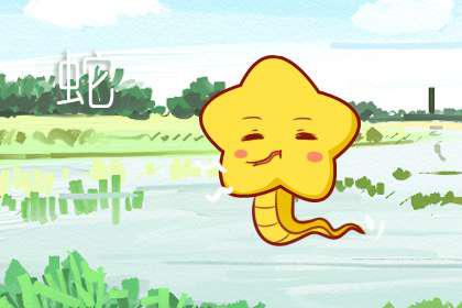 属蛇人的运势怎么样 影响好吗 2