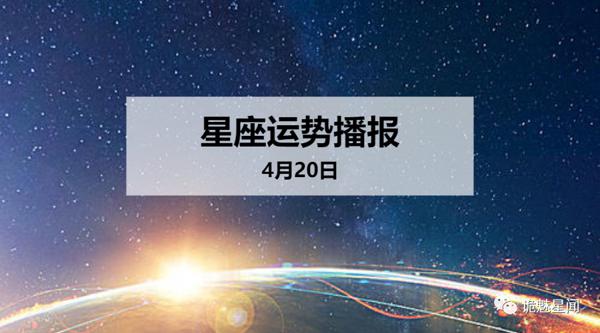 【日运】12星座2020年4月20日运势播报