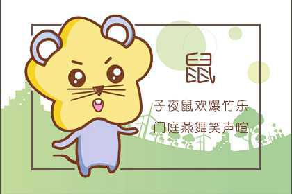 2020金鼠年运势 08年属鼠人运势 1