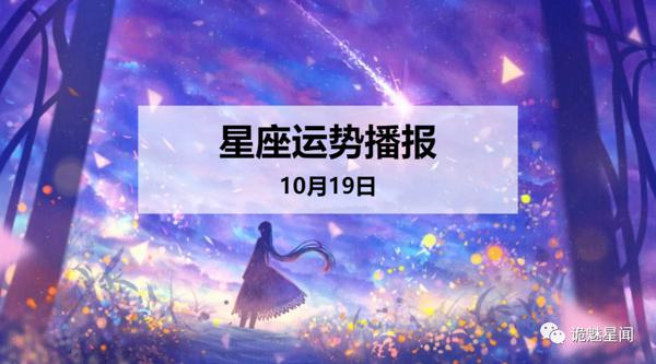 【日运】12星座2019年10月19日运势播报