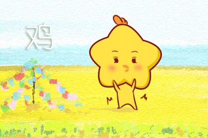 鸡 遇到挫折时,只抱怨命运1的生肖