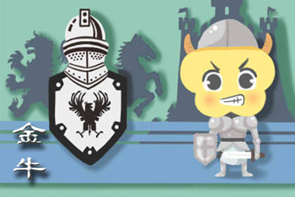 金牛座 金牛座2019年转会大法