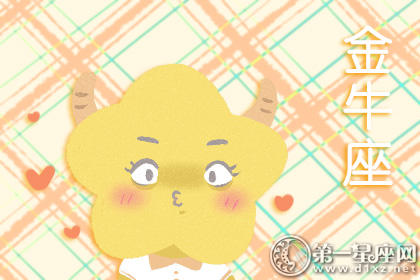 金牛座 金牛座男孩和女孩如何解决他们的身体需求1
