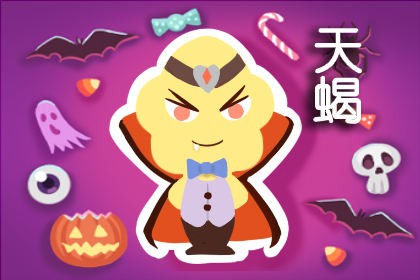 天蝎座 天蝎座的命运在哪里,什么时候好1