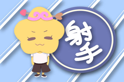 射手座 射手座曼陀罗星座4.1-4.7