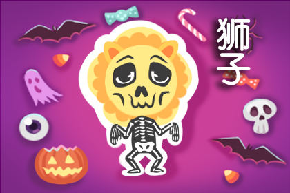 狮子座 四个都是空的,无论你怎么追逐,为什么我都不能着火标志