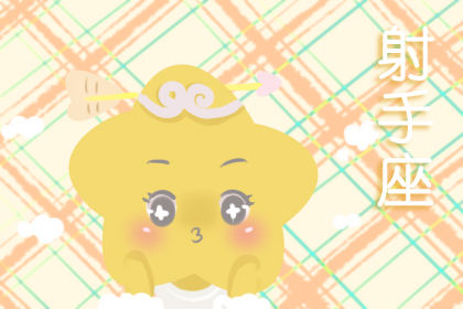 射手座 First Star Fortune 2020射手座每月星座运势详细星座运势完整版2