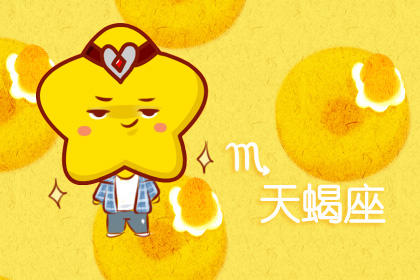 天蝎座 在接下来的一个月中,星座事业的起伏会很大2