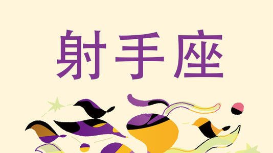 射手座的今天的星座2013年3月11日