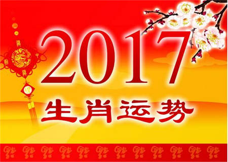 2017年最杰出的中国十二生肖