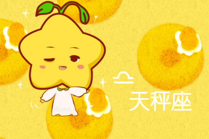 天秤座 埃菲尔天秤座星座运势1