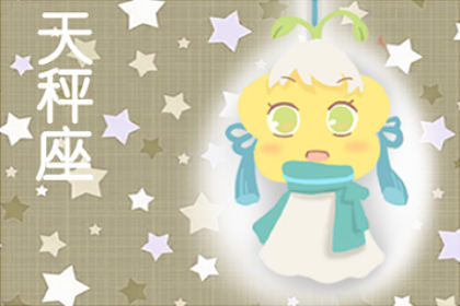 天秤座 埃菲尔天秤座星座运势