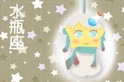 水瓶座 第一星携带2021个水瓶座1月财富