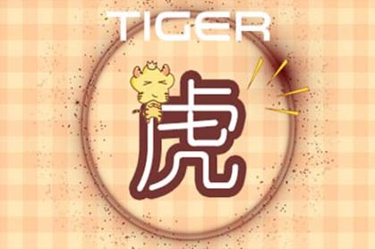 2021年1月，黄道十二宫是老虎的财富。