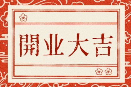 2021中国农历新年，2月24日，华吉日本开幕