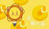 狮子座今年运势查询 2021年狮子座每月运势详情