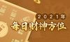 2021年财神方位 每日的财神方位查询