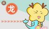 属龙的今年多大 2020年属龙的人多大