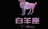 欧洲权威12星座分析:白羊座