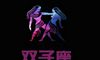 欧洲权威12星座分析:双子座