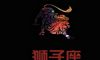 欧洲权威12星座分析:狮子座