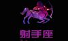 欧洲权威12星座分析:射手座