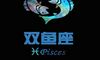 欧洲权威12星座分析:双鱼座