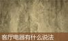 客厅电器有什么说法