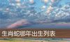 生肖蛇哪年出生列表