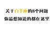 关于白羊座的8个揭秘