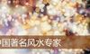 中国著名风水专家