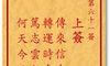车公灵签 第六十一签:上签 传来信息果无差,转运时来自兴家