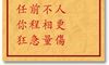 车公灵签 第五十四签:中签 犯着伤情人更伤,不须投处不相量