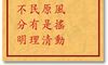 车公灵签 第四十六签:上签 根深不惧风摇动,流浊谁知原是清