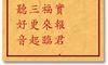 车公灵签 第四十签:上签 神有灵签实报君,人和终是福来临