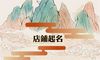 有诗意淘宝店铺名字 文化气息满满