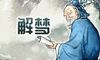 梦见自己和别人包粽子预示什么