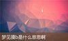 梦见摸b是什么意思啊