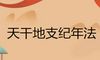 天干地支纪年法