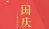 2020年国庆节出生鼠宝宝五行起名,国庆节出生的人叫天胎吗
