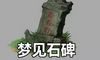 梦见石碑什么意思 有什么预兆