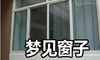 梦到窗子是好事还是坏事