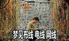 梦见布线 电线 网线怎么回事 有什么征兆