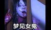 梦见女鬼是好事还是坏事